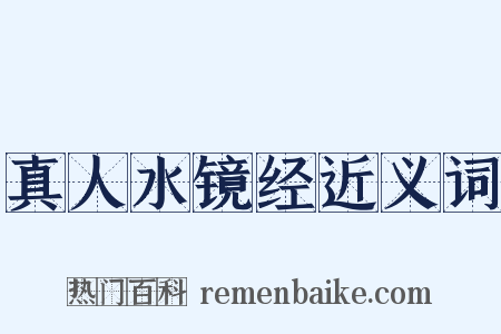 真人水镜经近义词是什么意思的图片